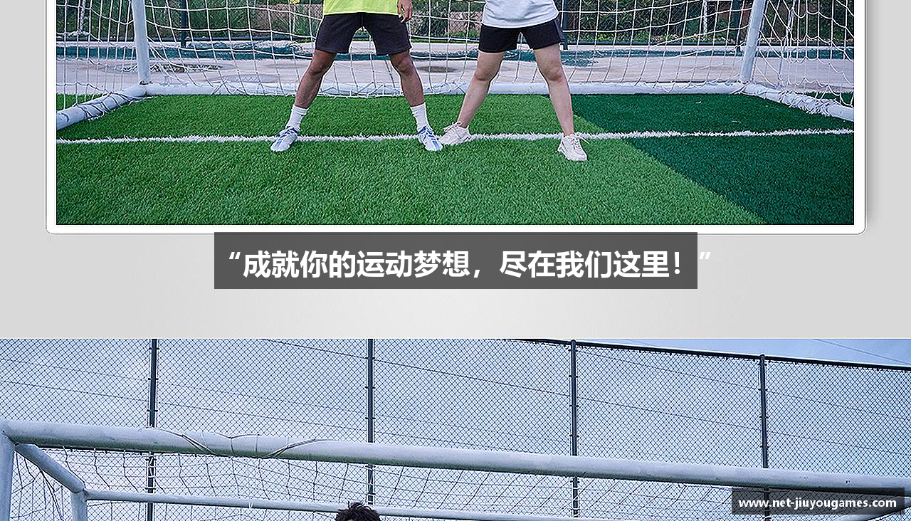 “成就你的运动梦想，尽在我们这里！”